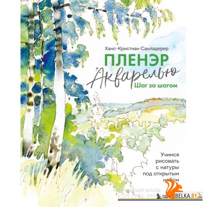НачРисЛуч/Пленэр акварелью шаг за шагом. Учимся рисовать с натуры под открытым небом