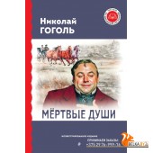 ЧтШколПрог/Мёртвые души (с ил.)