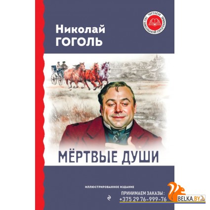 ЧтШколПрог/Мёртвые души (с ил.)
