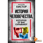 История человечества, которую от вас скрывают