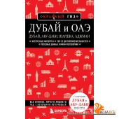 мКрГид/Дубай и ОАЭ: Дубай, Абу-Даби, Шарджа, Аджман. 4-е изд., испр. и доп.