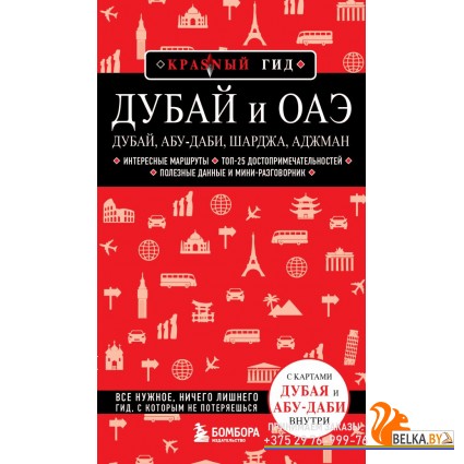 мКрГид/Дубай и ОАЭ: Дубай, Абу-Даби, Шарджа, Аджман. 4-е изд., испр. и доп.