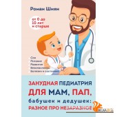 ЧтоДетиНБо/Занудная педиатрия для мам, пап, бабушек и дедушек: Разное про незаразное