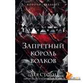 YAКорАваль/Запретный король волков (#4)