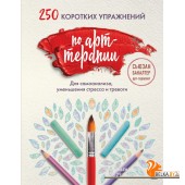 ОТПрт/250 коротких упражнений по арт-терапии. Для самоанализа, уменьшения стресса и тревоги
