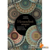 ЭтикБГран/Исламский этикет. Мусульманские традиции в семье, общении и бизнесе