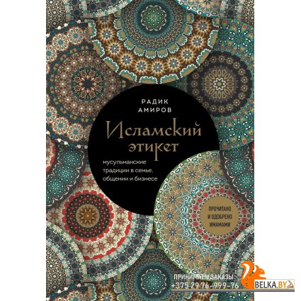ЭтикБГран/Исламский этикет. Мусульманские традиции в семье, общении и бизнесе