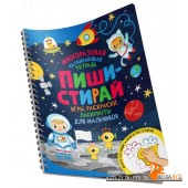 Росм Пиши-стирай. Игры, раскраски, лабиринты для мальчиков