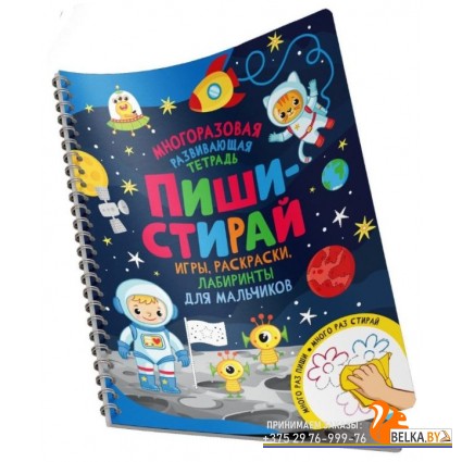 Росм Пиши-стирай. Игры, раскраски, лабиринты для мальчиков