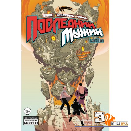 КМЛФLstMan/LastMan. Последний мужик. Том 3