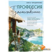 ОткрПланет/Профессия ? путешественник. Приключения тревел-журналиста ? от московских подземелий до и