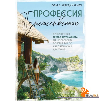 ОткрПланет/Профессия ? путешественник. Приключения тревел-журналиста ? от московских подземелий до и