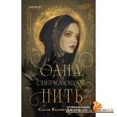 NovФонИст/Одна сверкающая нить