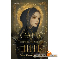 NovФонИст/Одна сверкающая нить