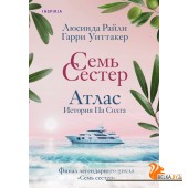 мNvССмирХЛ/Семь сестер. Атлас. История Па Солта (Семь сестер #8)