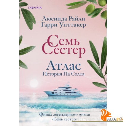 мNvССмирХЛ/Семь сестер. Атлас. История Па Солта (Семь сестер #8)