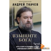 БорКорТС/Взыщите Бога. Путь к вере и будущее современного мира