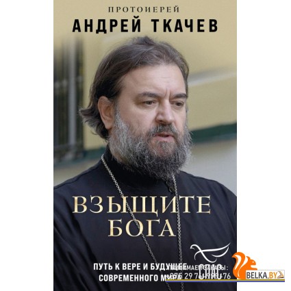 БорКорТС/Взыщите Бога. Путь к вере и будущее современного мира