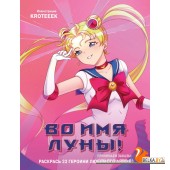 КультВсРас/Во имя Луны! Раскрась 23 героини любимого аниме