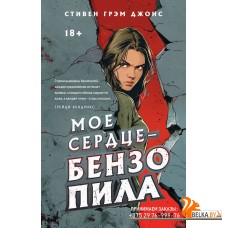 FanzoneТС/Мое сердце ? бензопила (Трилогия Индиан-Лейк #1)