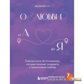 ОсознОтн/О любви от А до Я. Главная книга об отношениях, которая поможет сохранить и приумножить люб