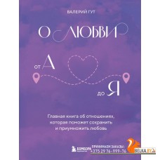 ОсознОтн/О любви от А до Я. Главная книга об отношениях, которая поможет сохранить и приумножить люб