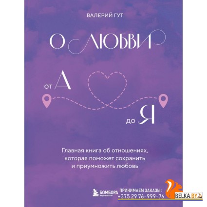 ОсознОтн/О любви от А до Я. Главная книга об отношениях, которая поможет сохранить и приумножить люб