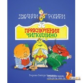 СтихиСказк/Приключения Чиполлино (ил. В. Чижикова)