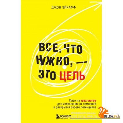 ПсихОбщен/Все, что нужно, ? это цель. План из трех шагов для избавления от сомнений и раскрытия свое