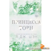 Шэн/Принцесса Торн