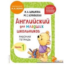 АнглШишк/Английский для младших школьников. Рабочая тетрадь. Часть 1 (мини)