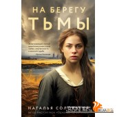ВечЦИстНС/На берегу Тьмы