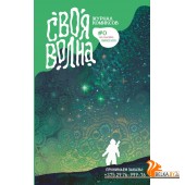 КСвояВолна/Своя Волна. Альманах современных комиксов. Пилотный выпуск