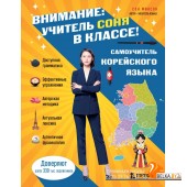 БЭУчИнсУд/Самоучитель корейского языка. Внимание: учитель Соня в классе!