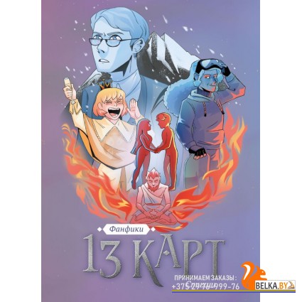 КСФеникс/13 карт. Фанфики. Стихии