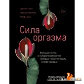 КXXIдПрод/Сила оргазма. Большая книга о суперспособностях, которые может открыть в себе каждый