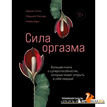 КXXIдПрод/Сила оргазма. Большая книга о суперспособностях, которые может открыть в себе каждый