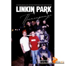 ИконыМузЖС/Linkin Park. Постскриптум. Неофициальная иллюстрированная биография