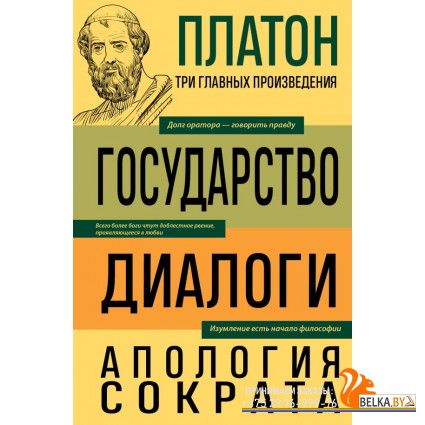 3ГлаПроБиб/Платон. Государство. Диалоги. Апология Сократа
