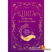 МагКлКСам/Книга ответов и подсказок. Оракул современной ведьмы