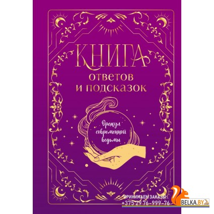 МагКлКСам/Книга ответов и подсказок. Оракул современной ведьмы