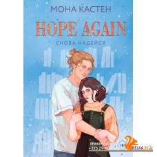 YAБМонаЛим/Снова надейся (Цикл Again #4)