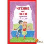 ШкНач/Чтение на лето. Переходим в 6-й класс. 5-е изд., испр. и доп.