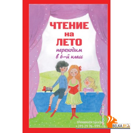 ШкНач/Чтение на лето. Переходим в 6-й класс. 5-е изд., испр. и доп.