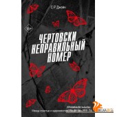 FrСРДжейн/Чертовски неправильный номер (#1)