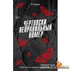 FrСРДжейн/Чертовски неправильный номер (#1)