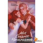 МолРосРом/Моё сводное наваждение
