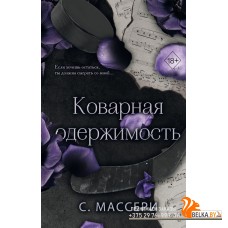 FrЗвХокСМа/Коварная одержимость (#2)