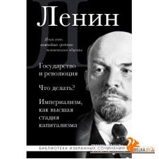 БиблИзбСоч/Владимир Ленин. Государство и революция. Что делать? Империализм, как высшая стадия капит