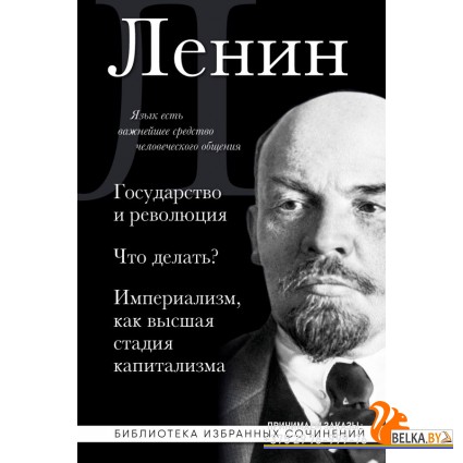 БиблИзбСоч/Владимир Ленин. Государство и революция. Что делать? Империализм, как высшая стадия капит